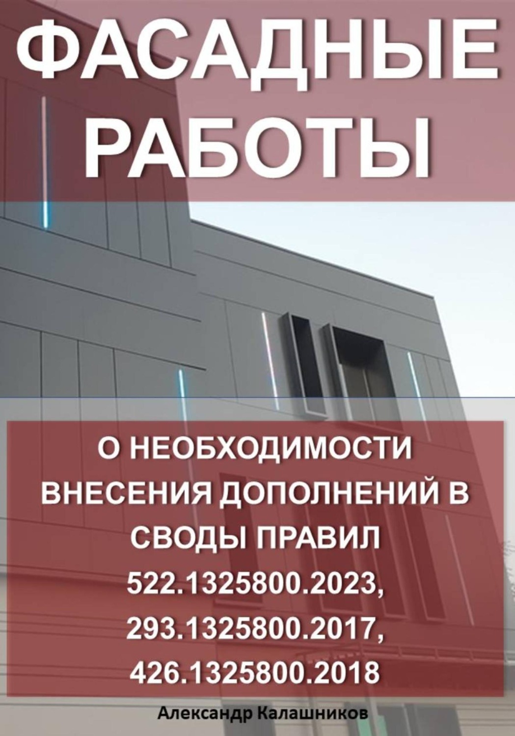 Обложка книги «Фасадные работы: о необходимости внесения дополнений в своды правил 522.1325800.2023, 293.1325800.2017, 426.1325800.2018»