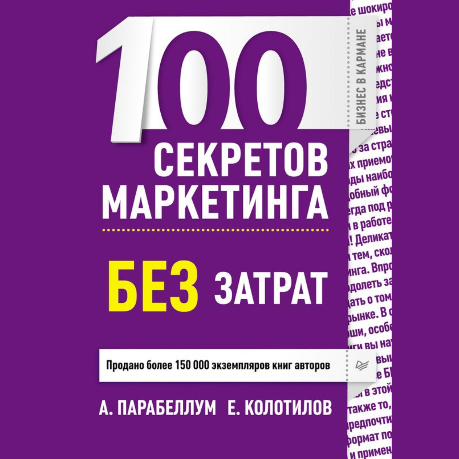 Обложка книги «100 секретов маркетинга без затрат»