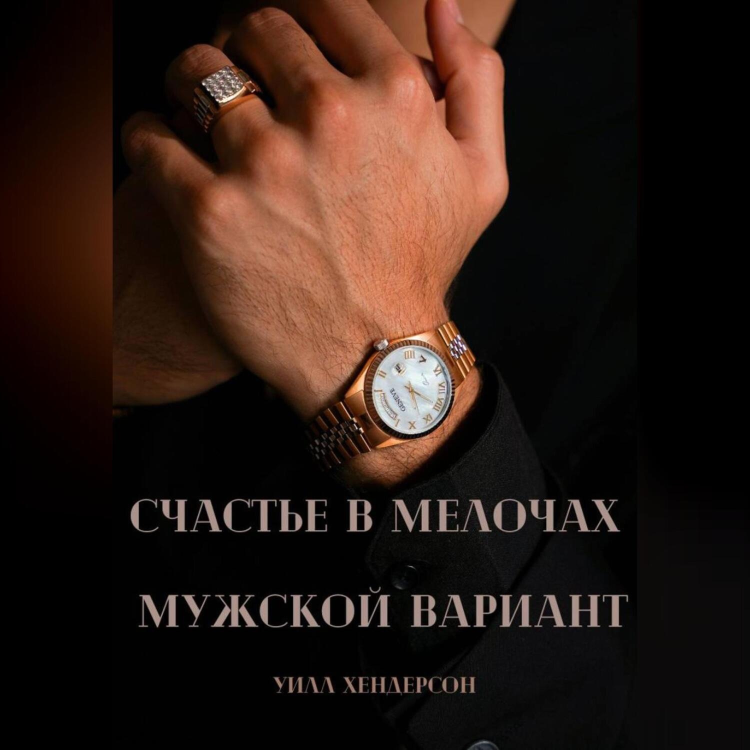Обложка книги «Счастье в мелочах. Мужской вариант»