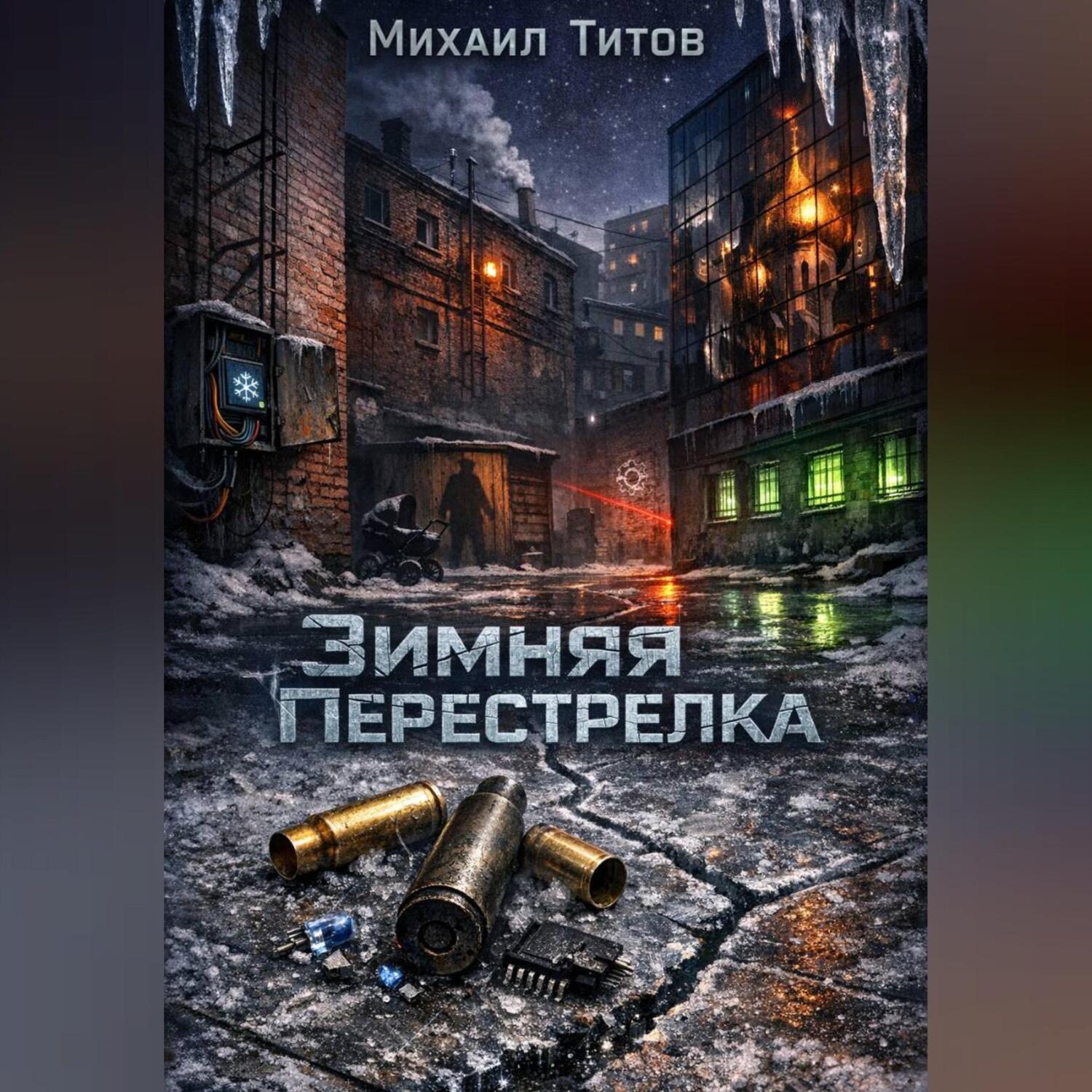 Обложка книги «Зимняя Перестрелка»