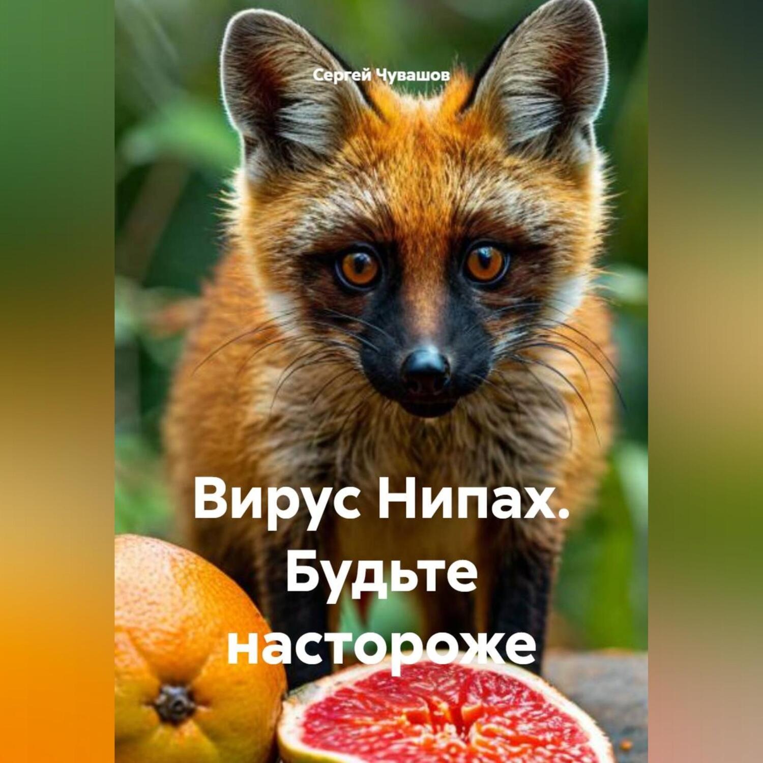 Обложка книги «Вирус Нипах. Будьте настороже»