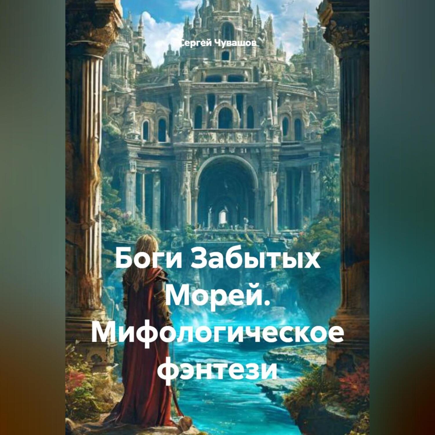 Обложка книги «Боги Забытых Морей. Мифологическое фэнтези»