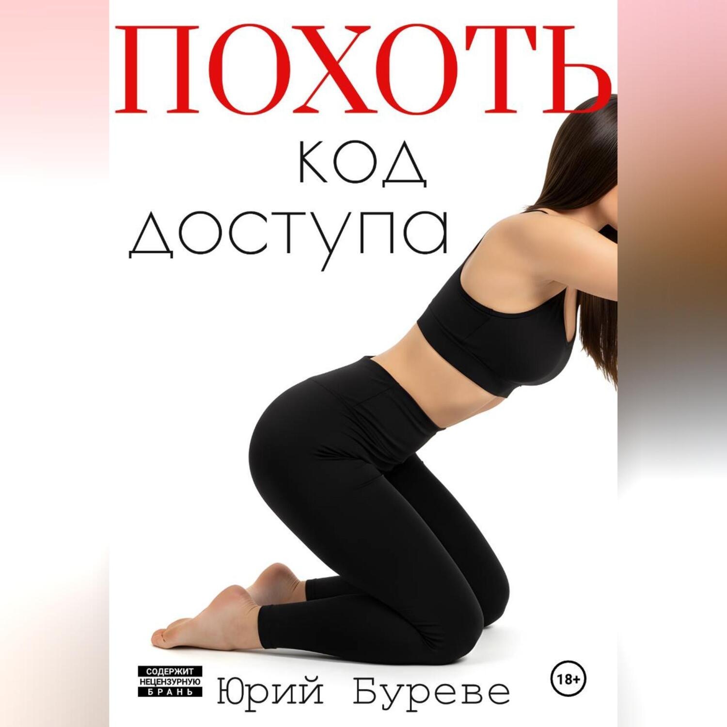 Обложка книги «Похоть. Код доступа»
