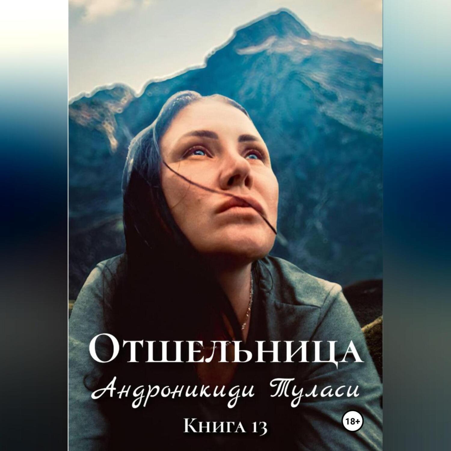 Обложка книги «Отшельница. Книга 13»
