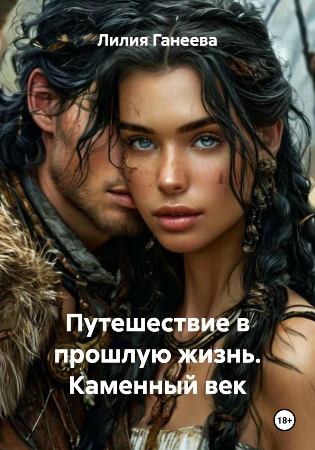 Обложка книги «Путешествие в прошлую жизнь. Каменный век»