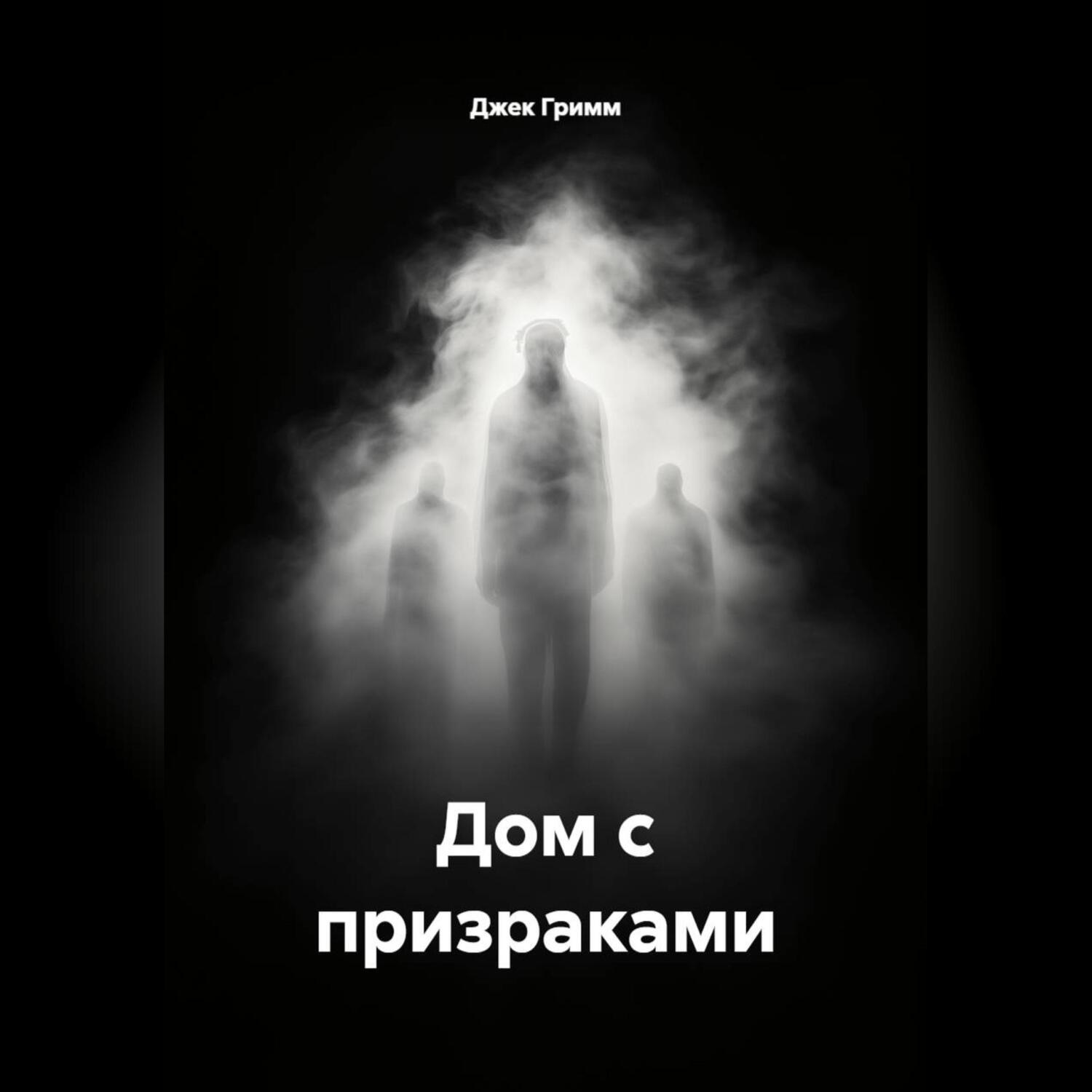 Обложка книги «Дом с призраками»