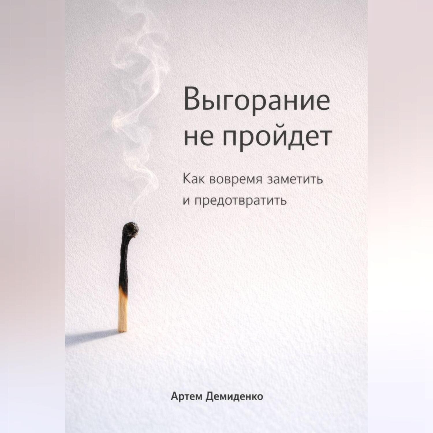 Обложка книги «Выгорание не пройдет: Как вовремя заметить и предотвратить»