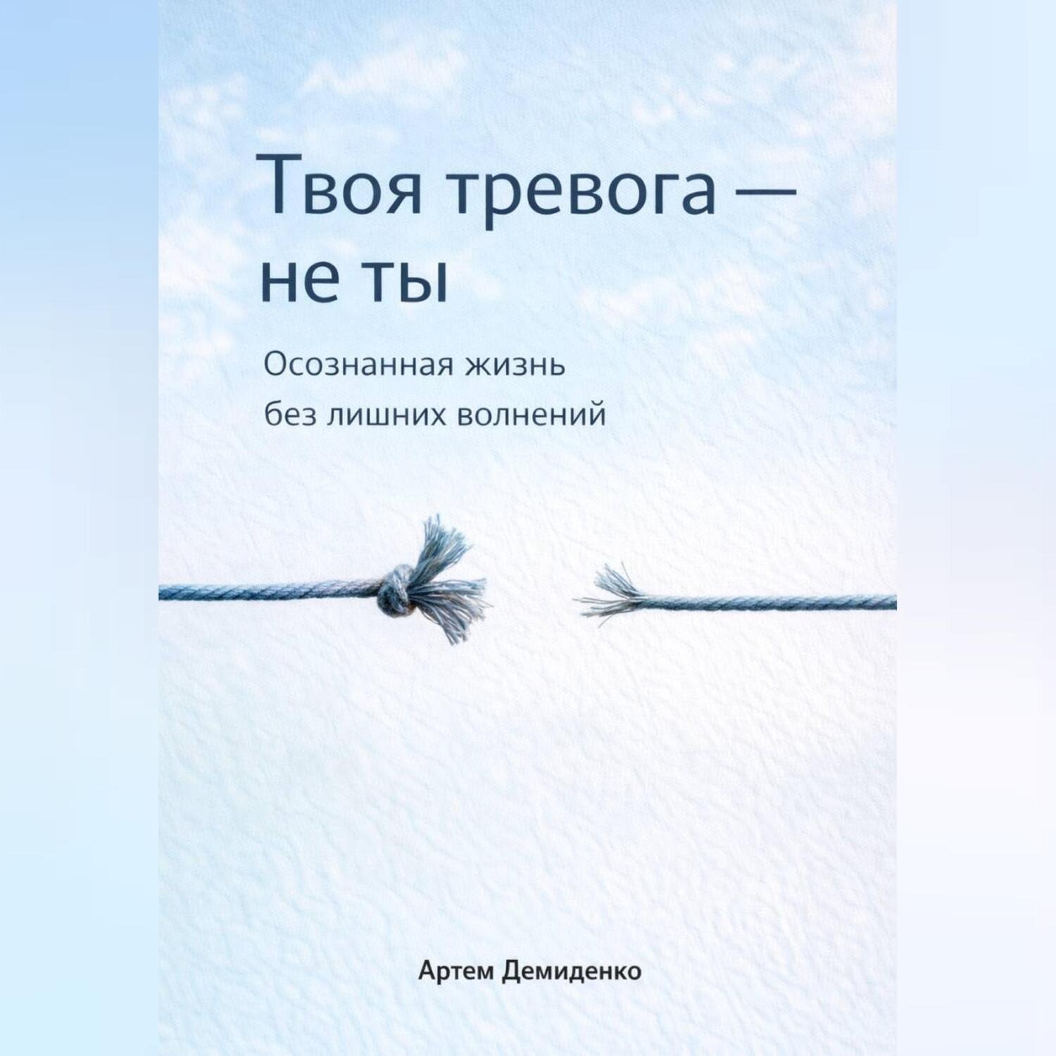 Обложка книги «Твоя тревога – не ты: Осознанная жизнь без лишних волнений»