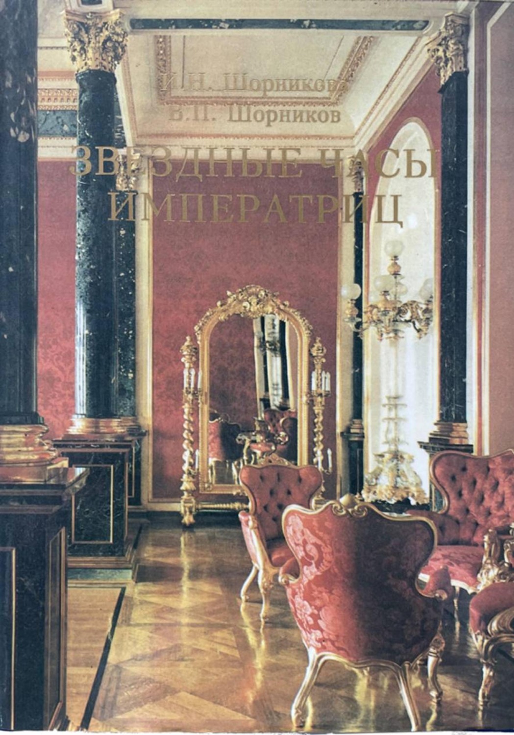 Обложка книги «Звездные часы императриц»