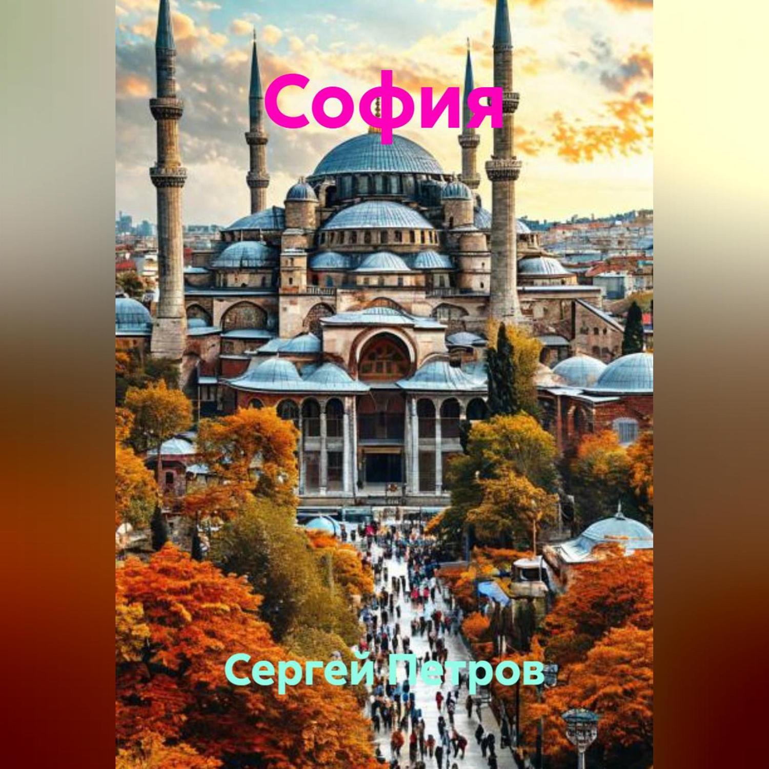 Обложка книги «София»