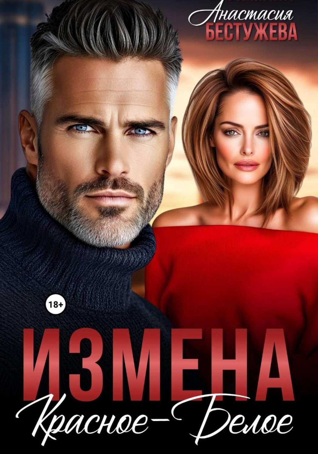 Обложка книги «Измена Красное – Белое»