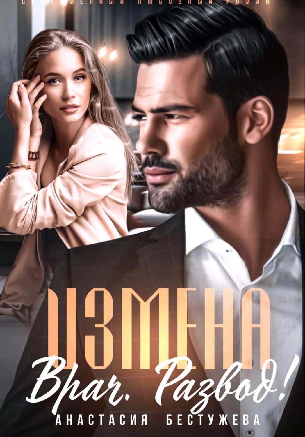 Обложка книги «Измена. Врач. Развод!»