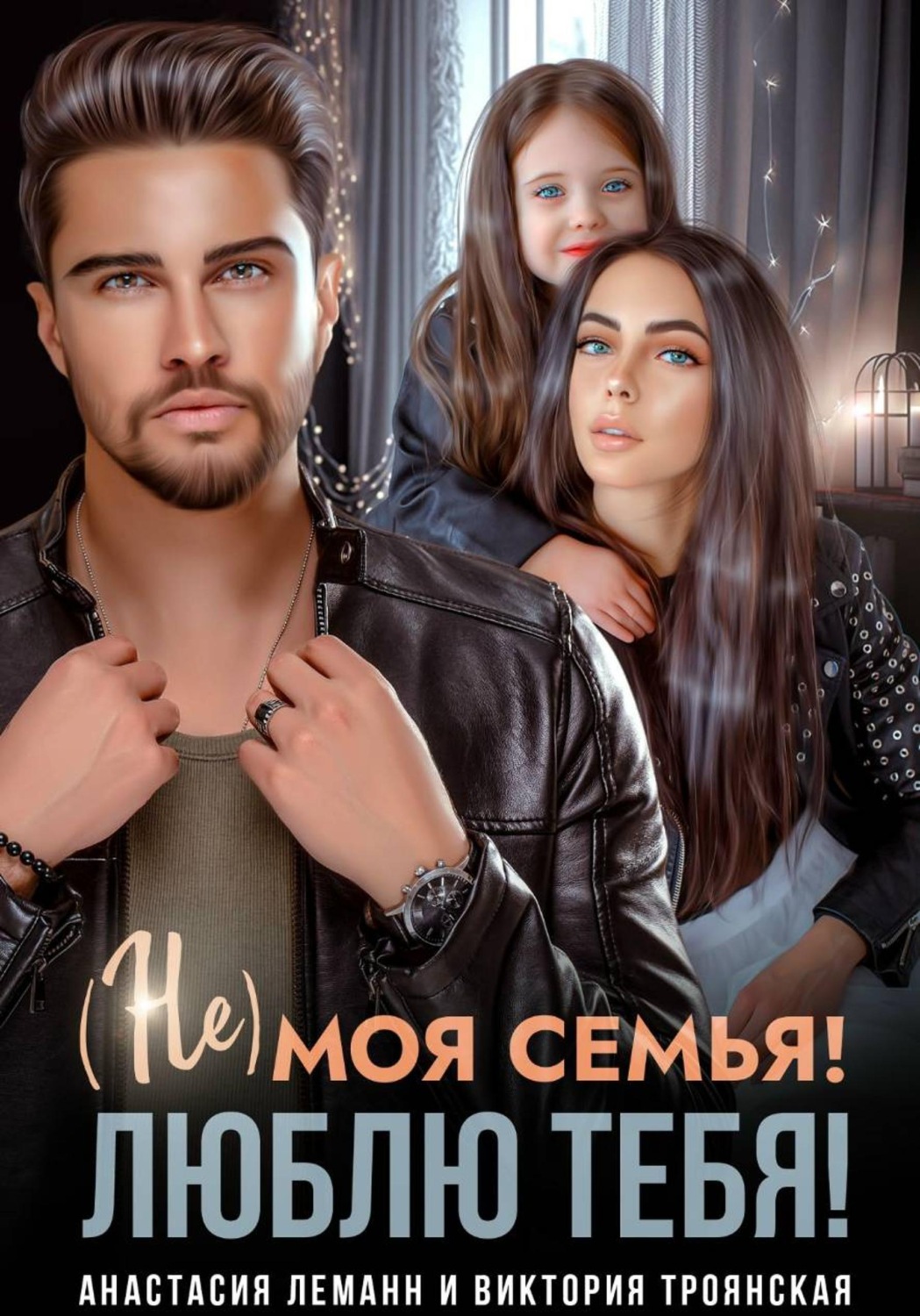 Обложка книги «Не моя семья! Люблю тебя!»