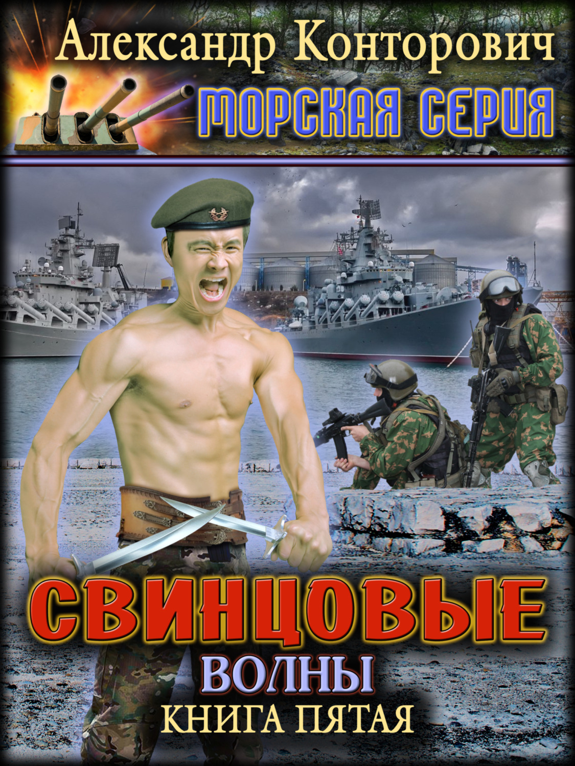Обложка книги «Свинцовые волны»