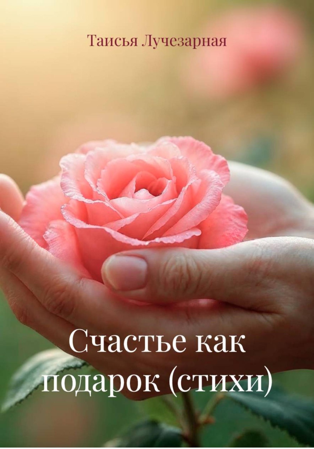 Обложка книги «Счастье как подарок (стихи)»
