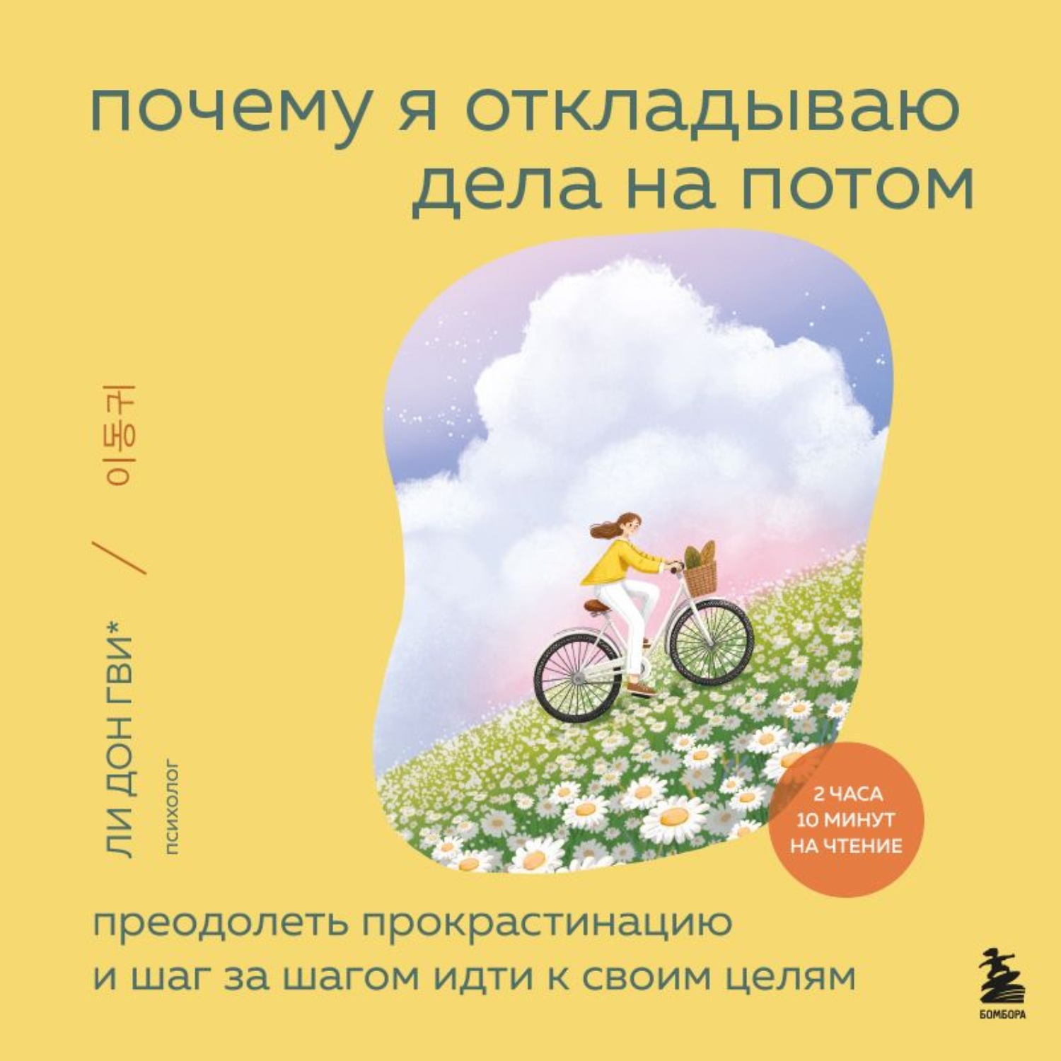 Обложка книги «Почему я откладываю дела на потом. Преодолеть прокрастинацию и шаг за шагом идти к своим целям»
