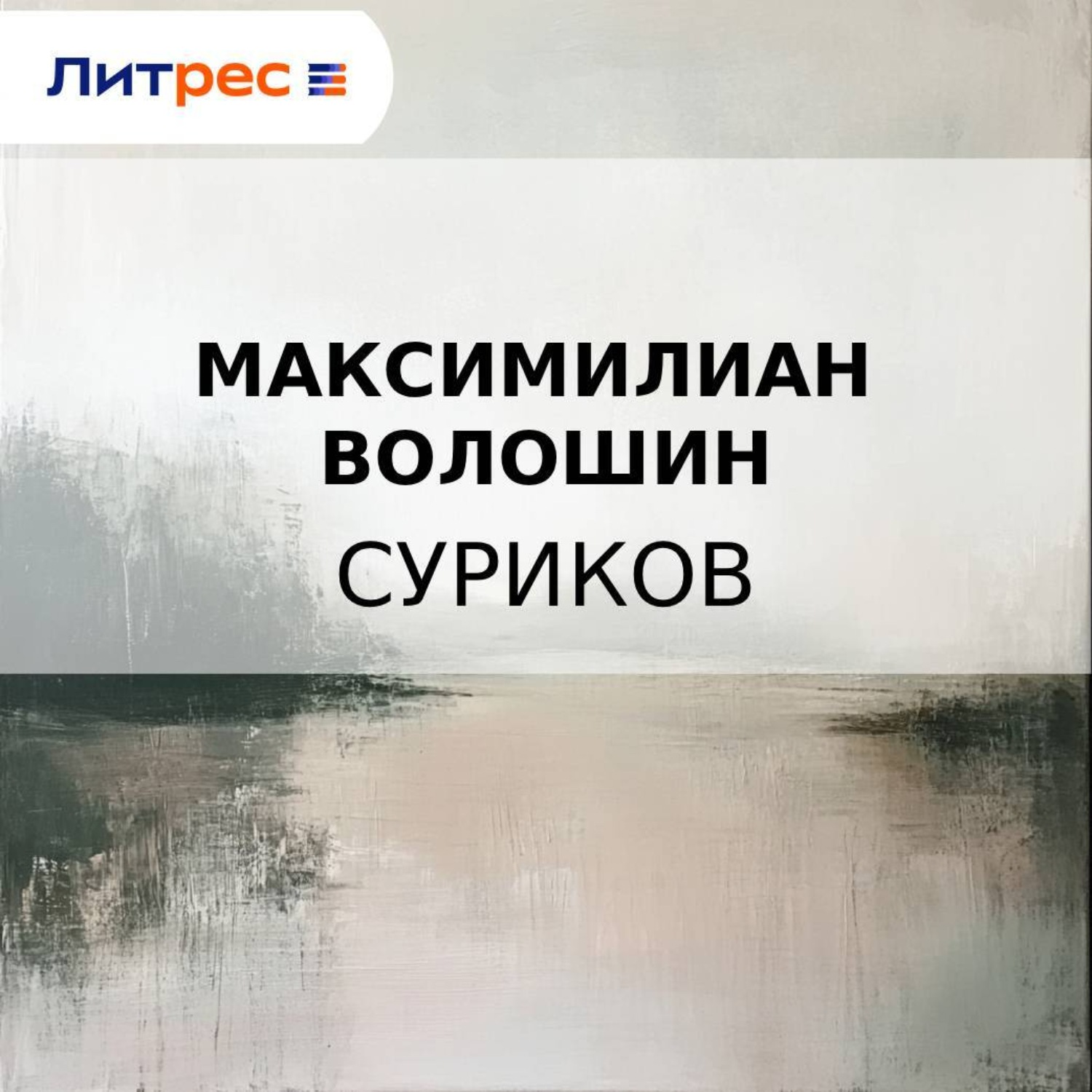 Обложка книги «Суриков»