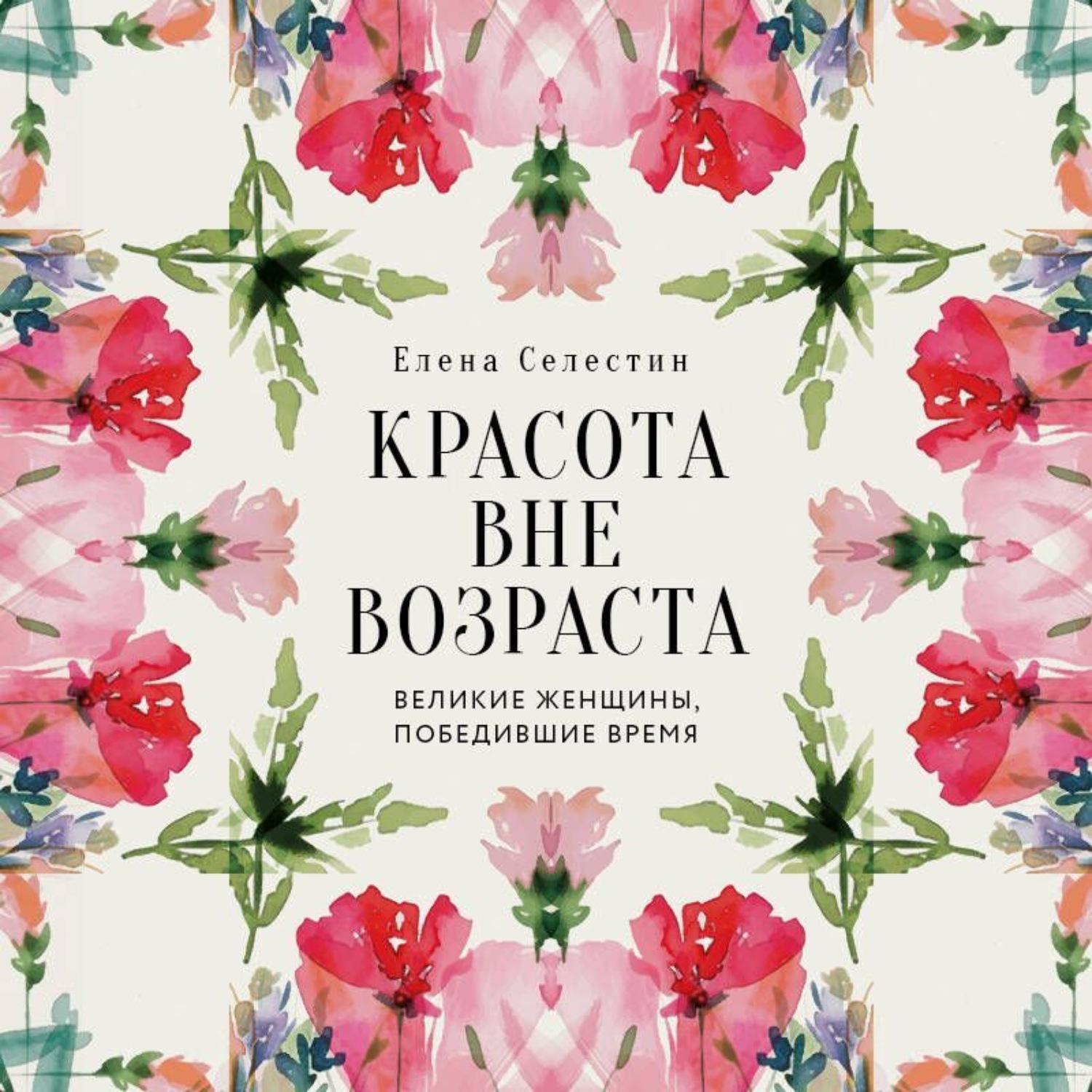 Обложка книги «Красота вне возраста. Великие женщины, победившие время»