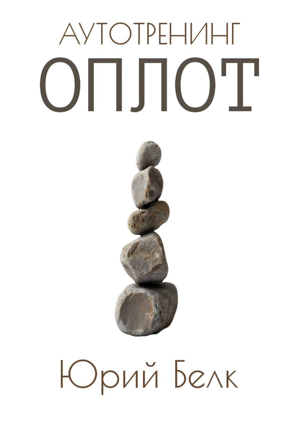 Обложка книги «Аутотренинг: Оплот»