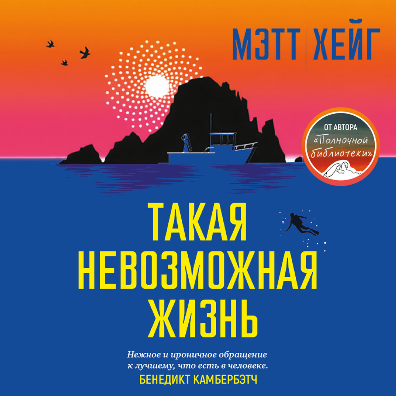 Обложка книги «Такая невозможная жизнь»