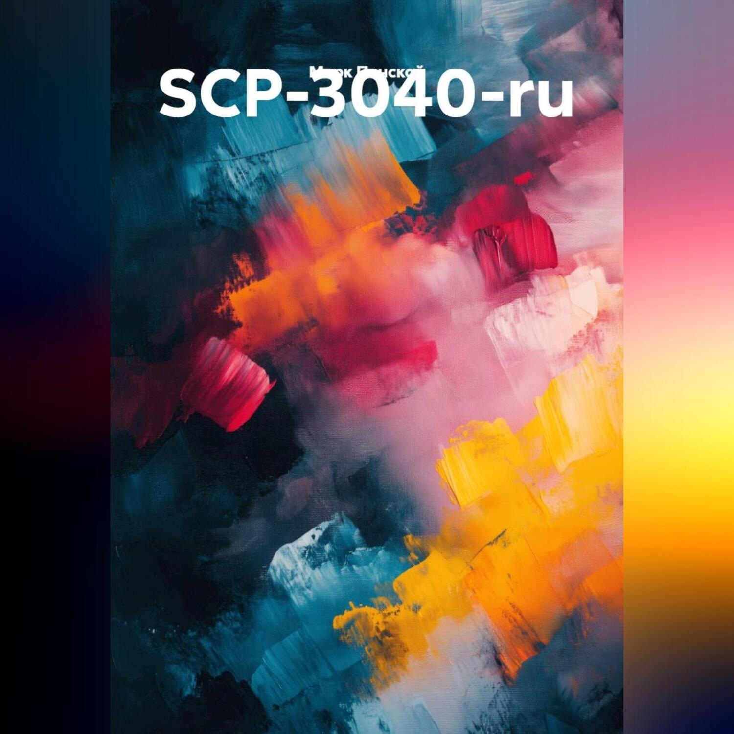 Обложка книги «SCP-3040-ru»