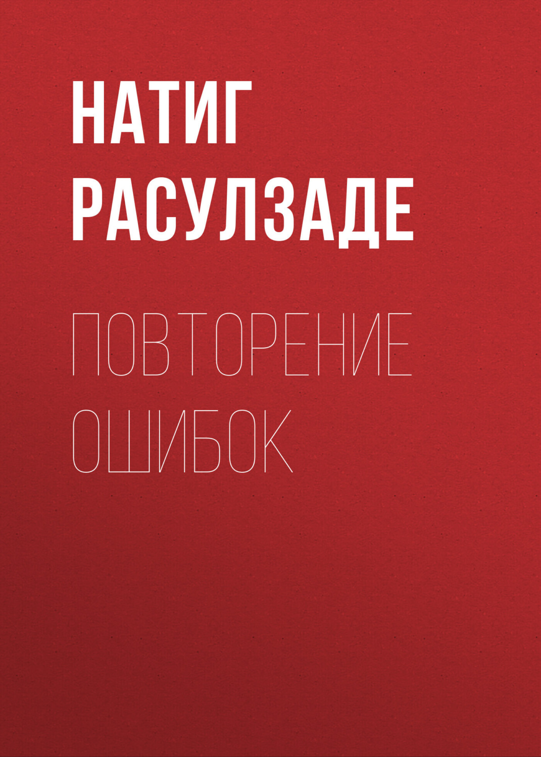 Обложка книги «Повторение ошибок»
