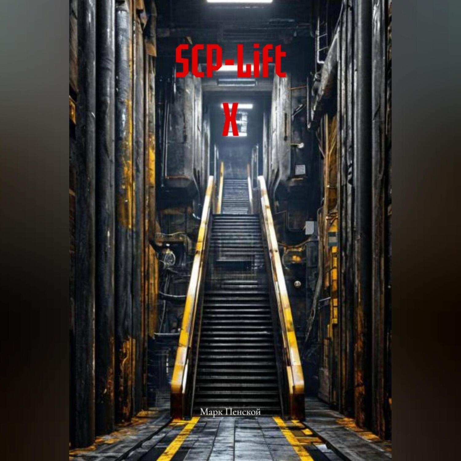 Обложка книги «SCP-Lift Х»