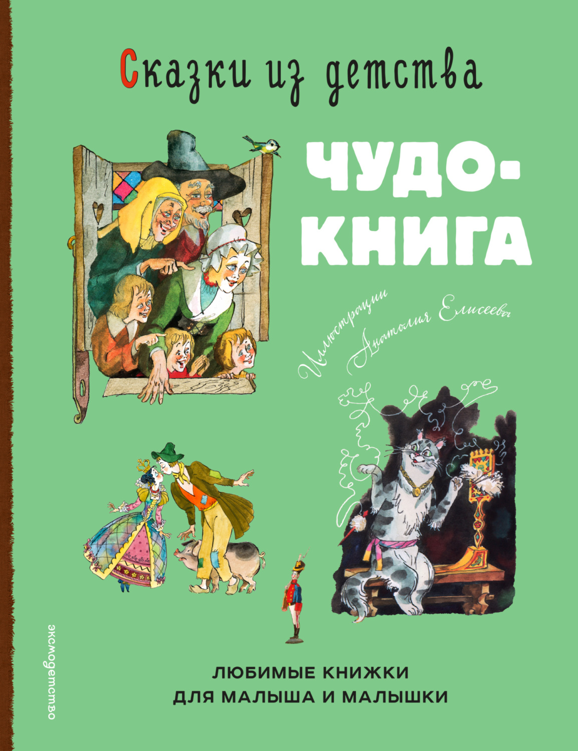 Обложка книги «Сказки из детства. Чудо-книга. Любимые книжки для малыша и малышки»
