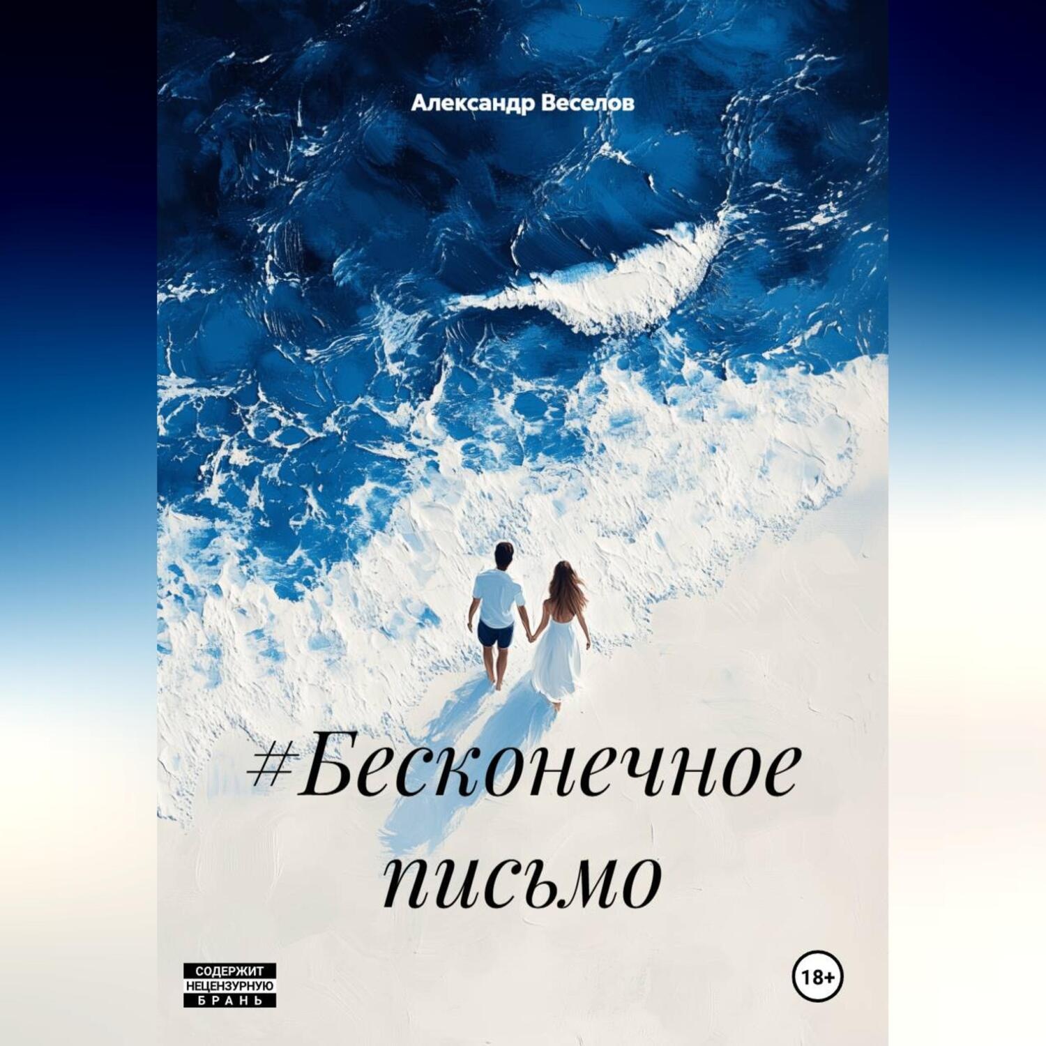 Обложка книги «#Бесконечное письмо»