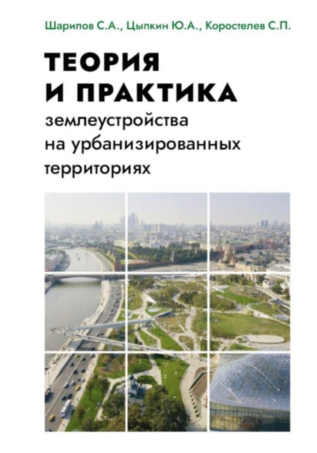 Обложка книги «Теория и практика землеустройства на урбанизированных территориях»