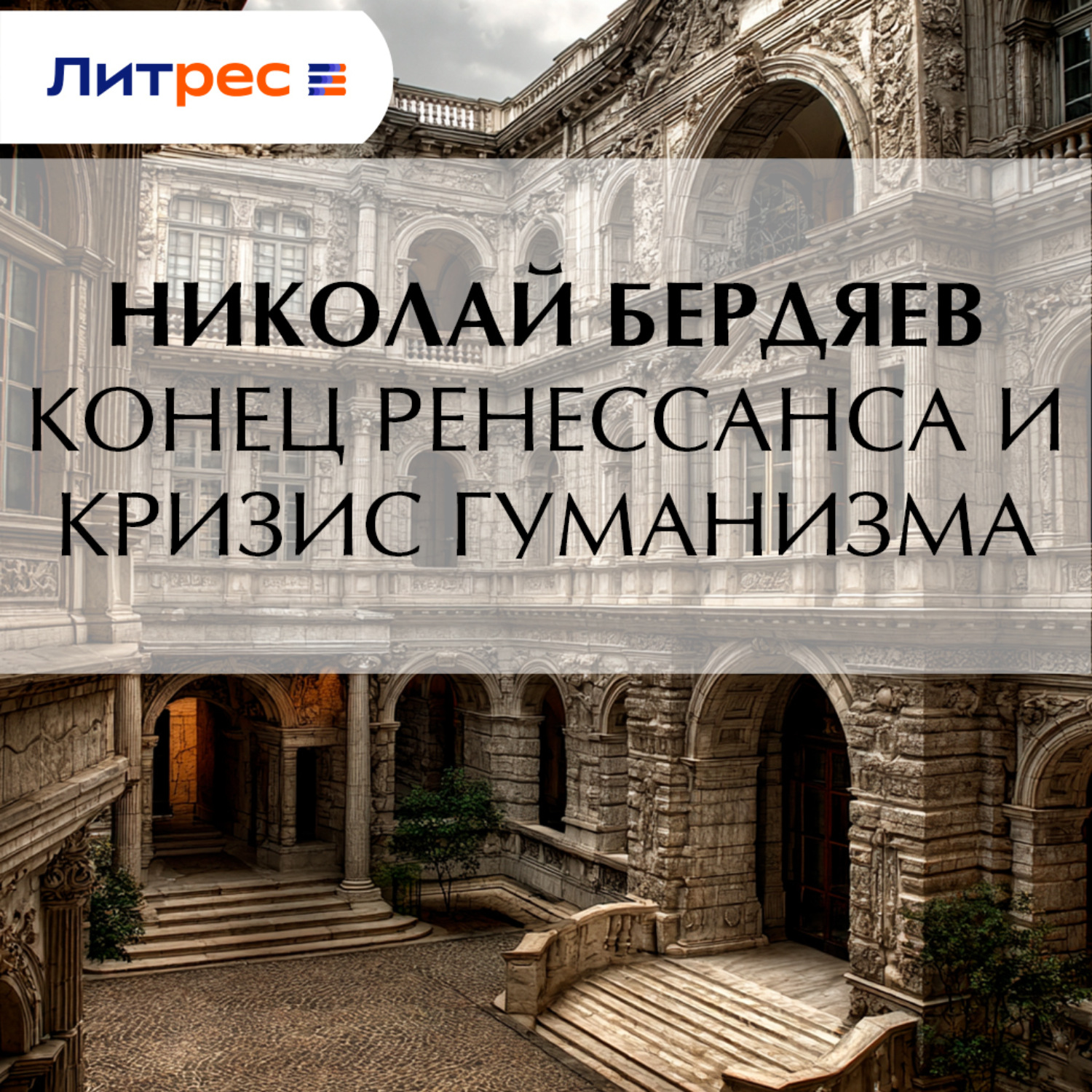 Обложка книги «Конец Ренессанса и кризис гуманизма»