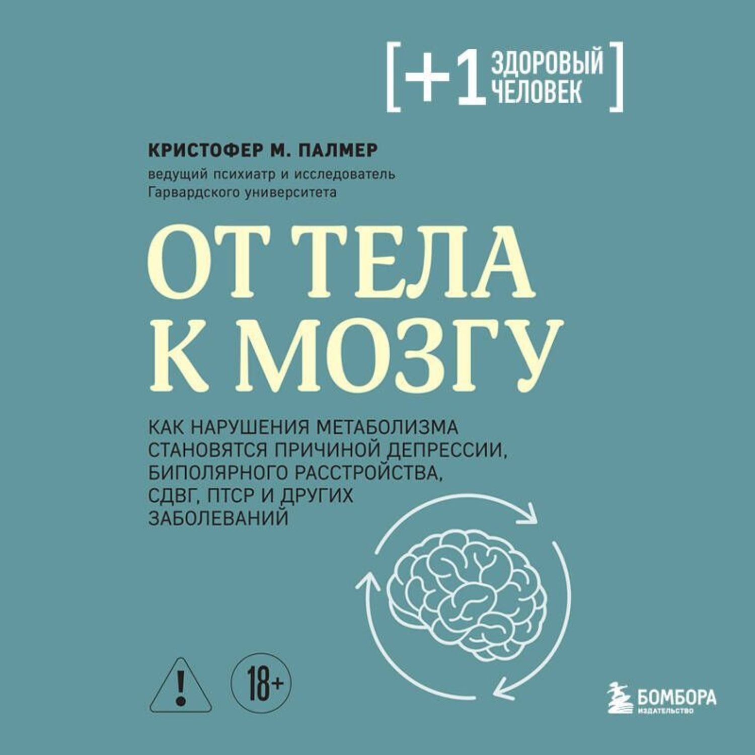 Обложка книги «От тела к мозгу. Как нарушения метаболизма становятся причиной депрессии, биполярного расстройства, СДВГ, ПТСР и других заболеваний»