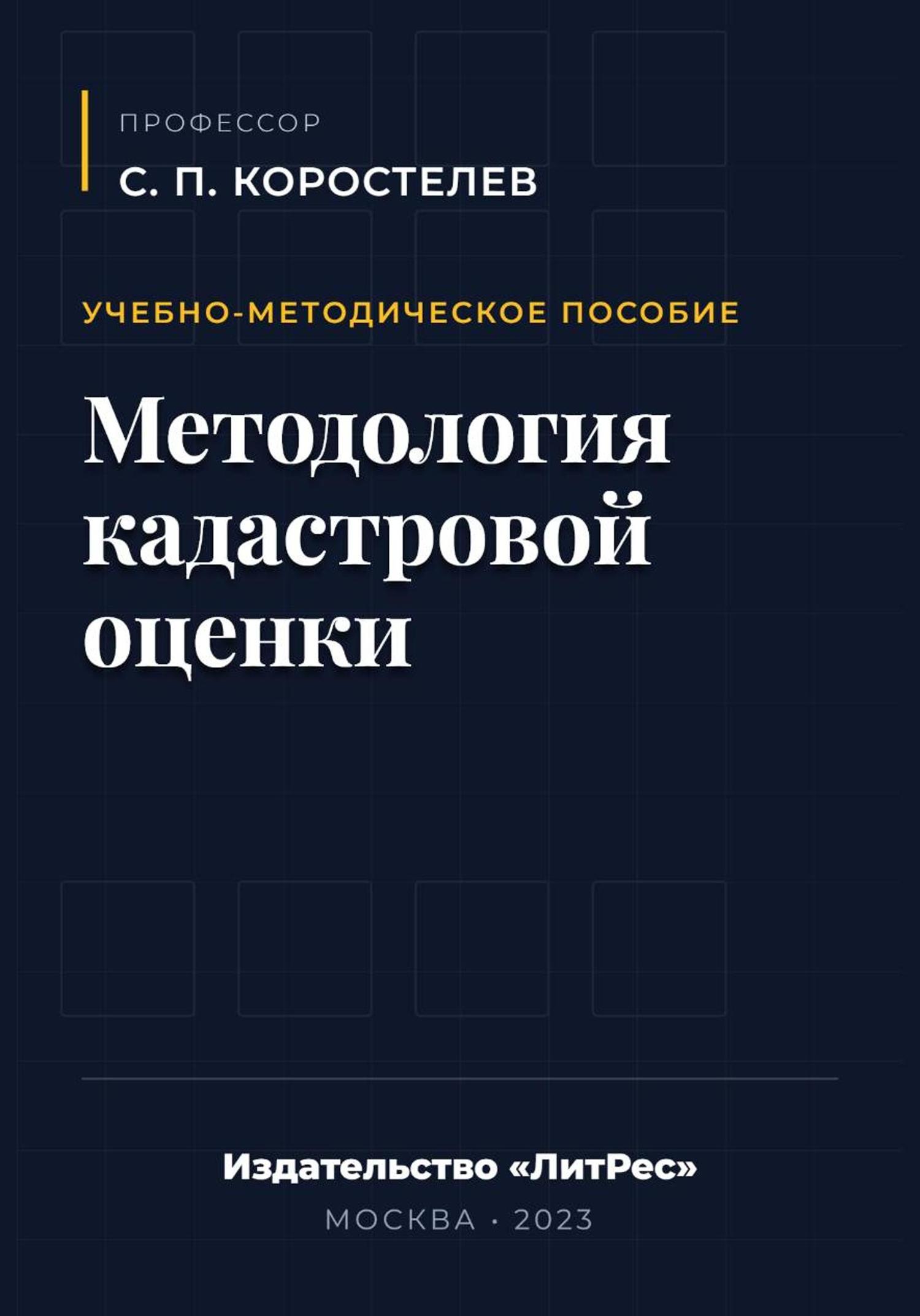 Обложка книги «Методология кадастровой оценки»