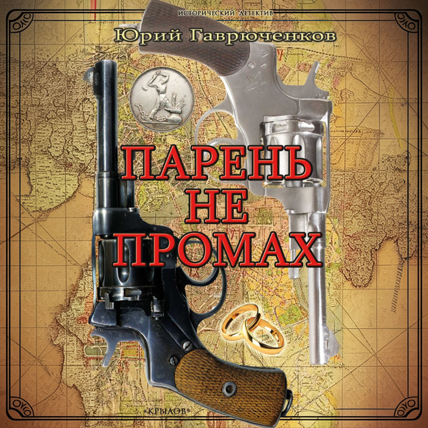 Обложка книги «Парень не промах»