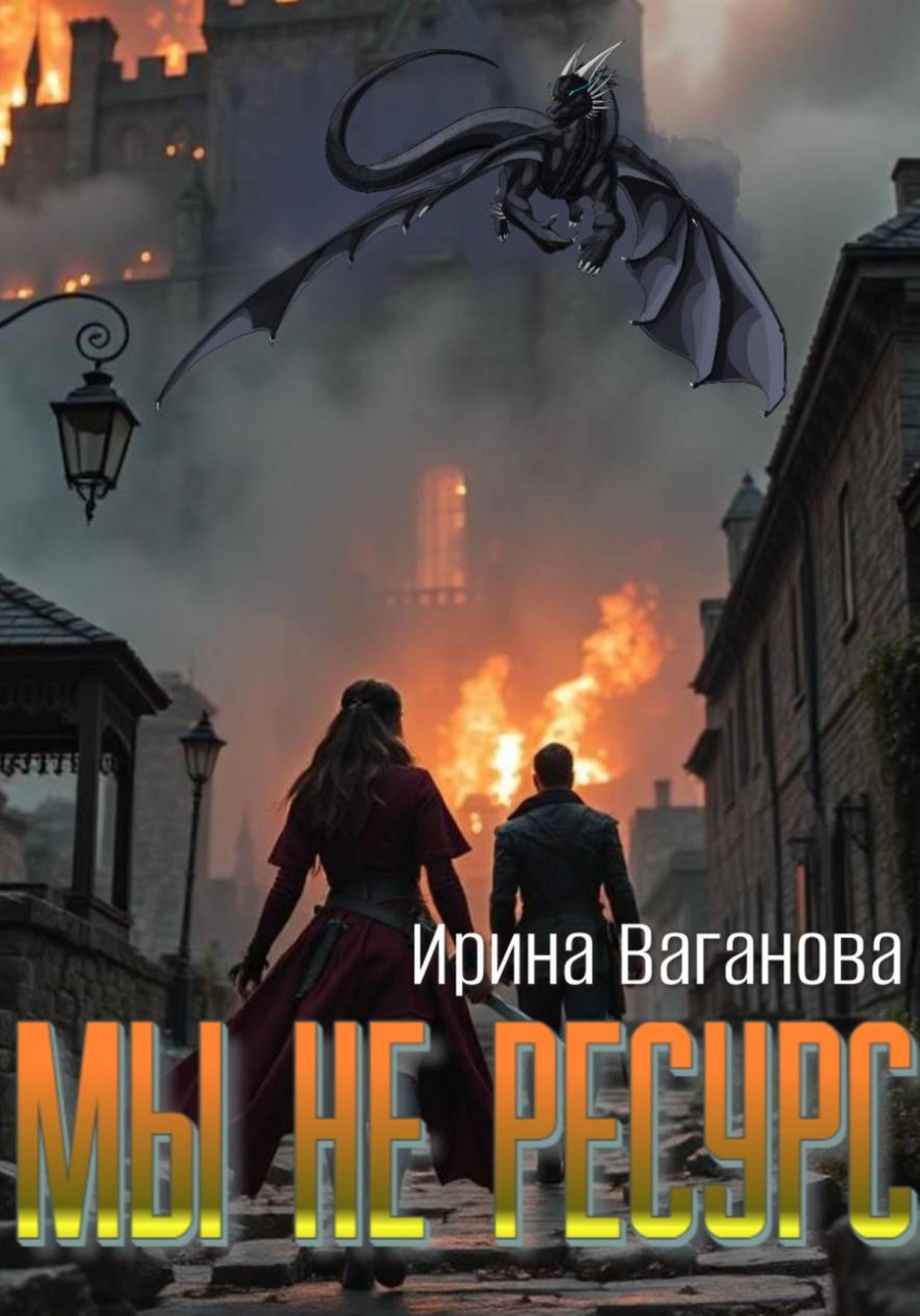 Обложка книги «Мы не ресурс»