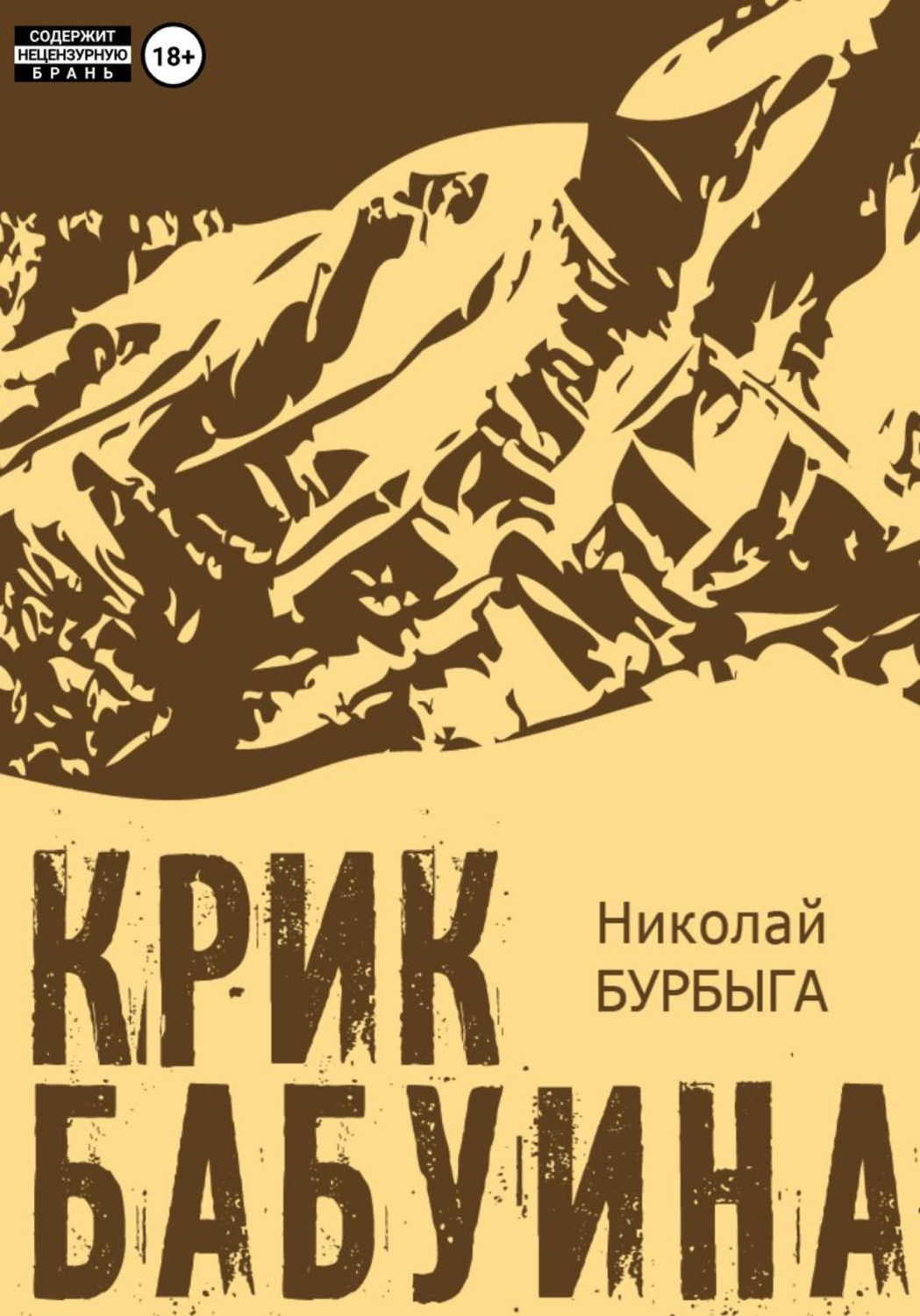 Обложка книги «Крик бабуина»