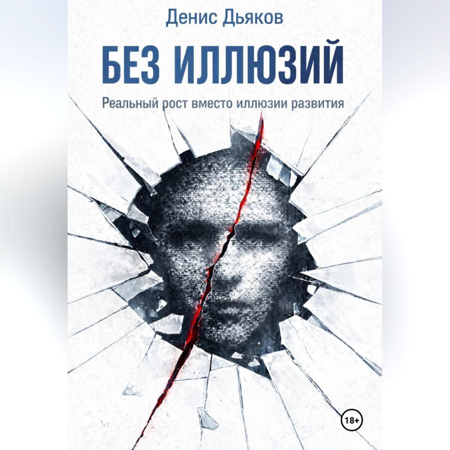 Обложка книги «Без иллюзий. Реальный рост вместо иллюзии развития»
