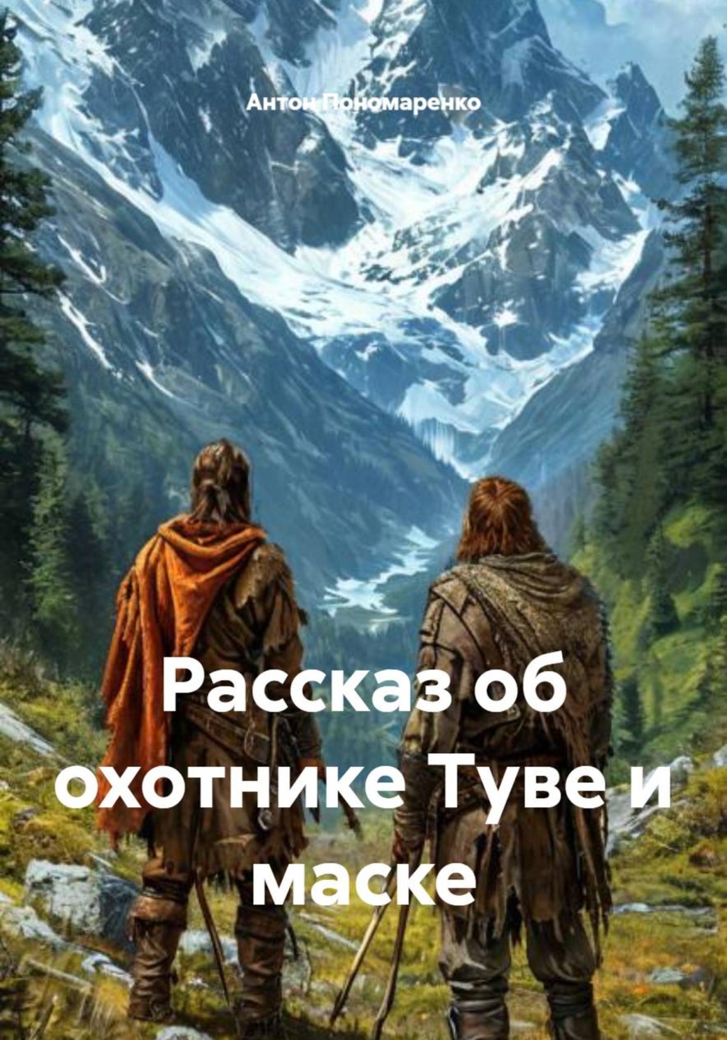 Обложка книги «Рассказ об охотнике Туве и маске»