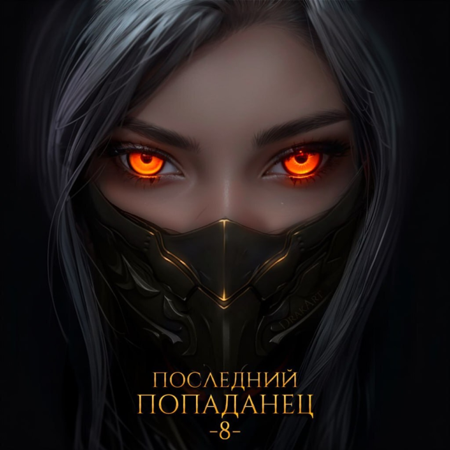 Обложка книги «Последний попаданец 8»