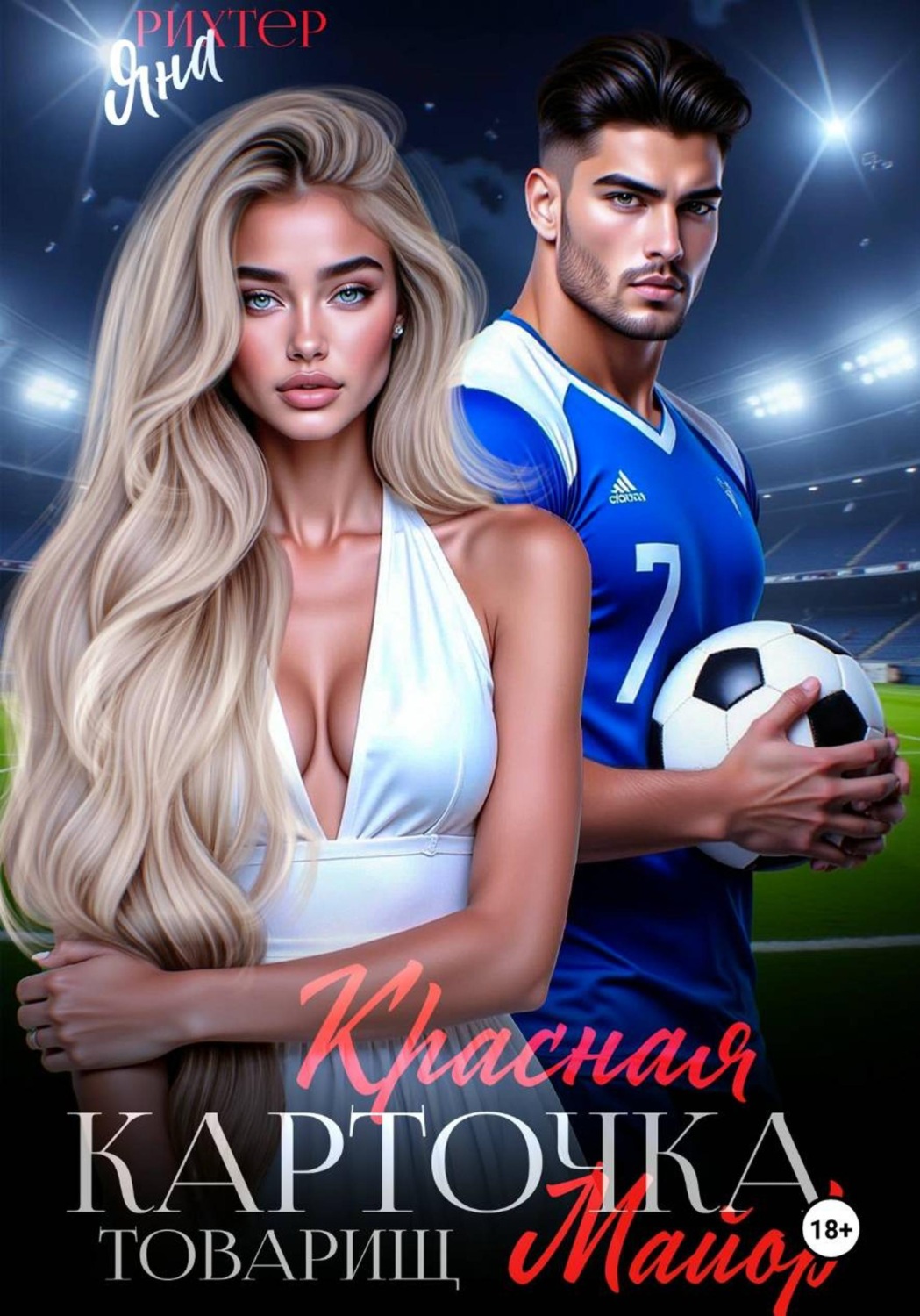 Обложка книги «Красная Карточка, Товарищ Майор!»