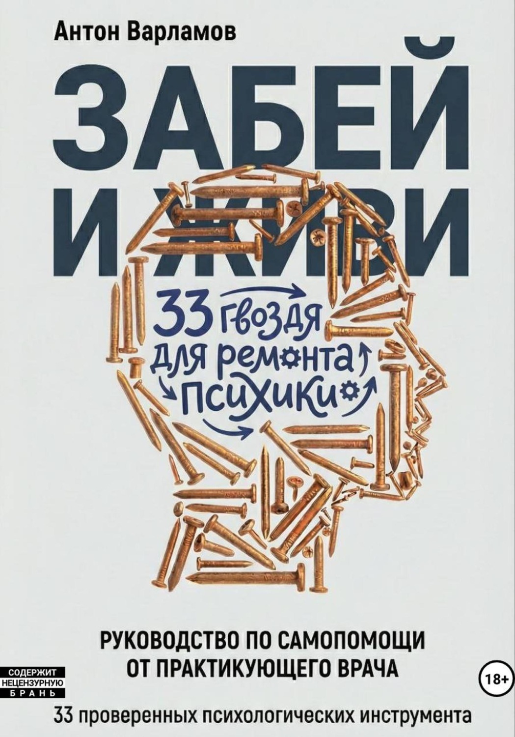 Обложка книги «Забей и живи! 33 гвоздя для ремонта психики»