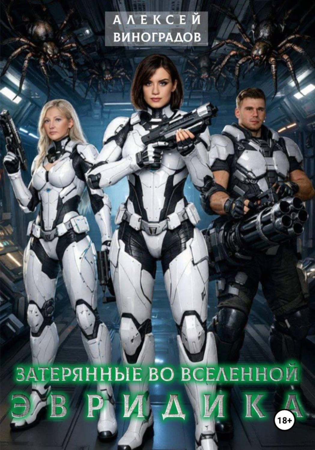 Обложка книги «Затерянные во вселенной. Эвридика»