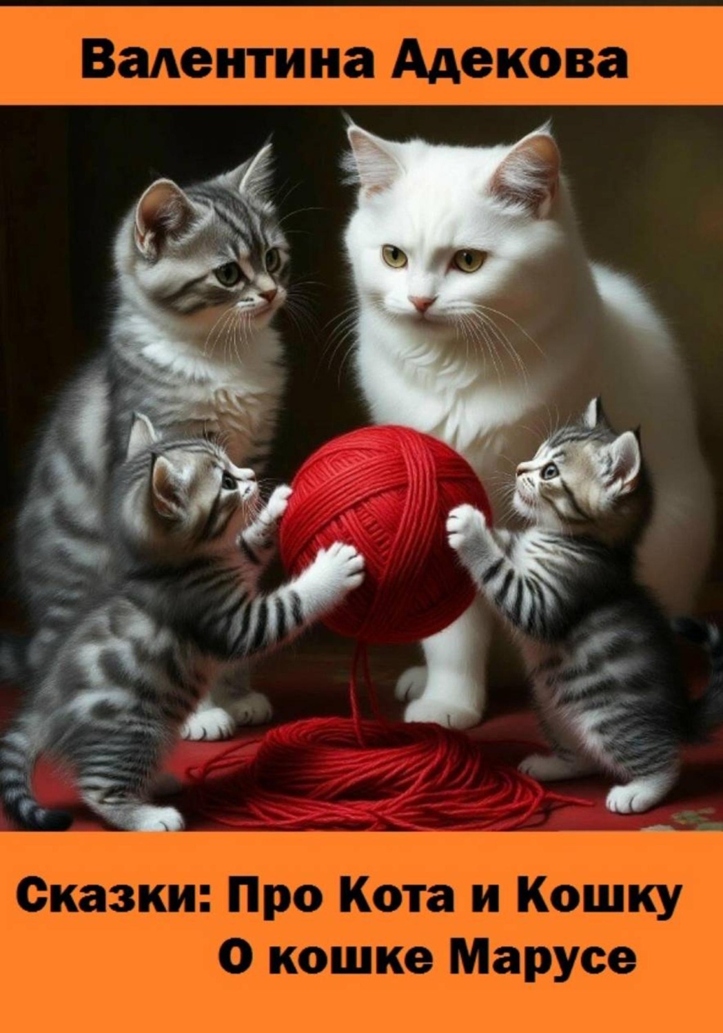 Обложка книги «Про кота и кошку. О кошке Марусе. Сказки»