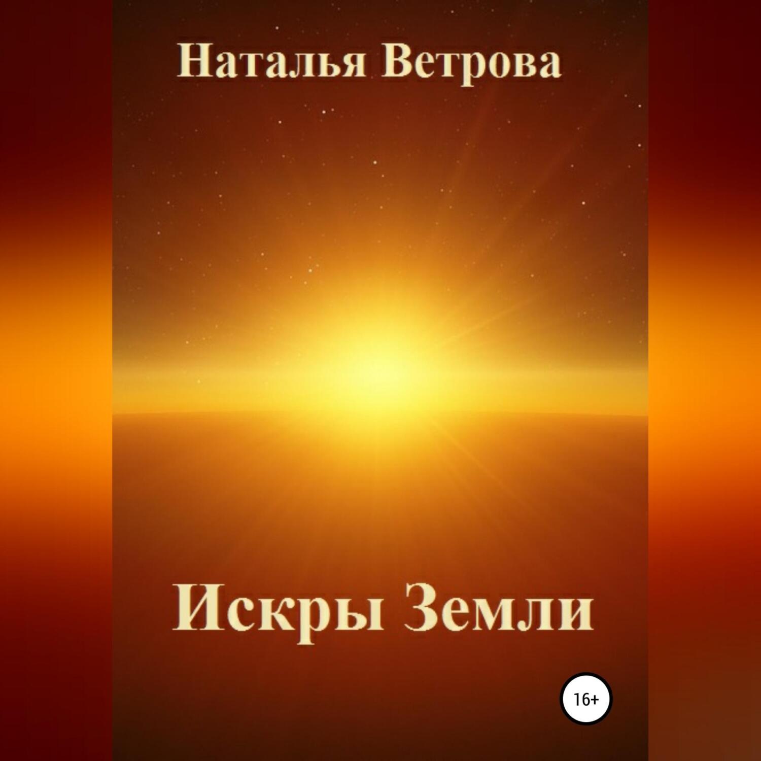 Обложка книги «Искры Земли»