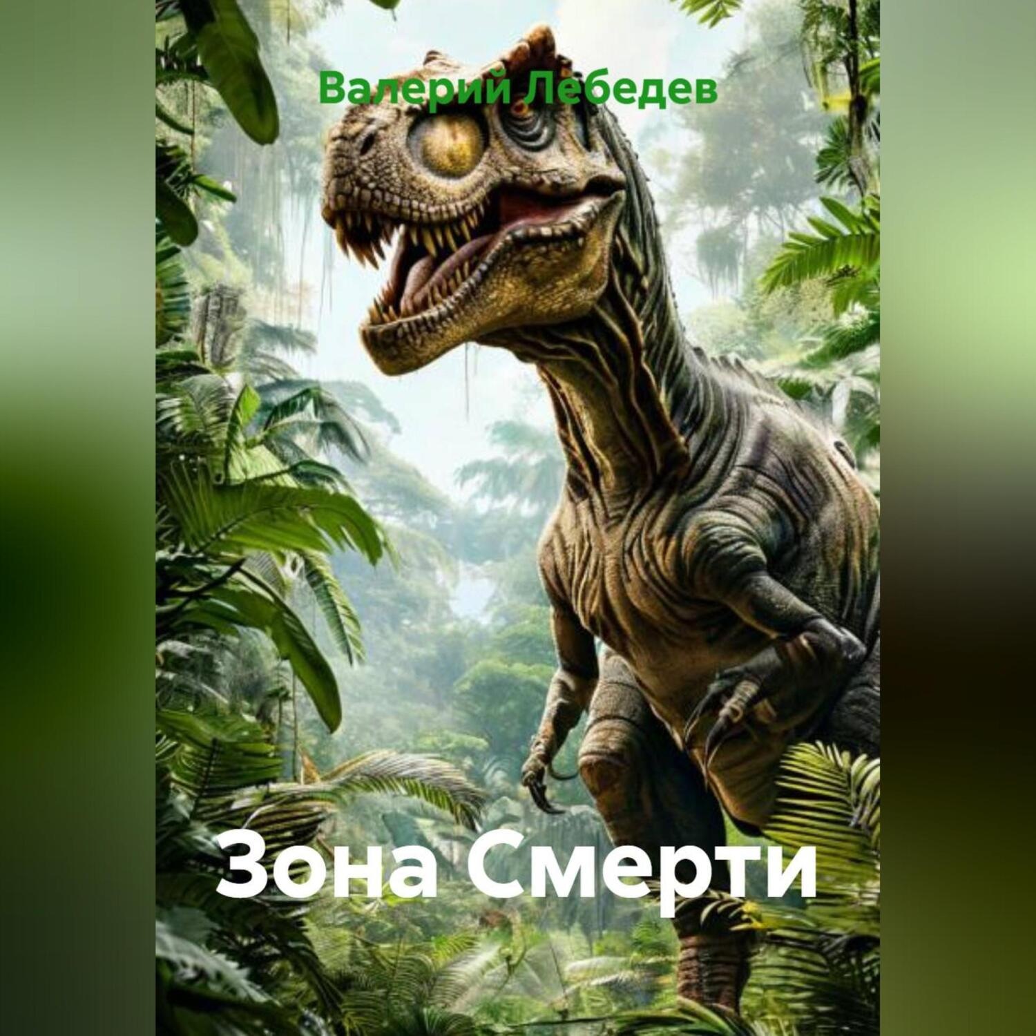Обложка книги «Зона Смерти»
