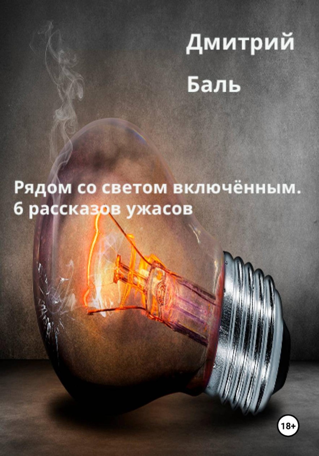 Обложка книги «Рядом со светом включённым. 6 рассказов ужасов»