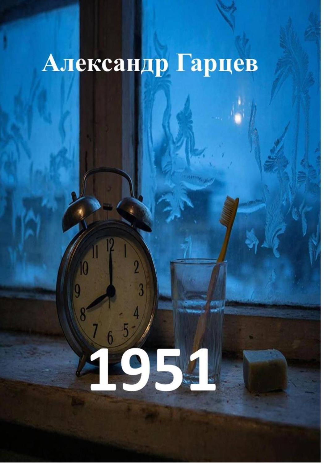 Обложка книги «1951»