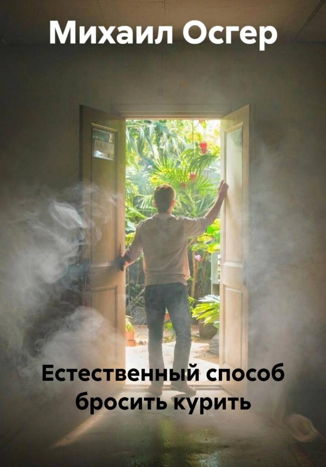 Обложка книги «Естественный способ бросить курить»