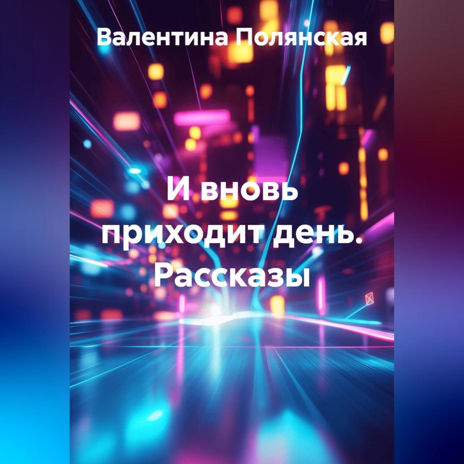 Обложка книги «И вновь приходит день. Рассказы»