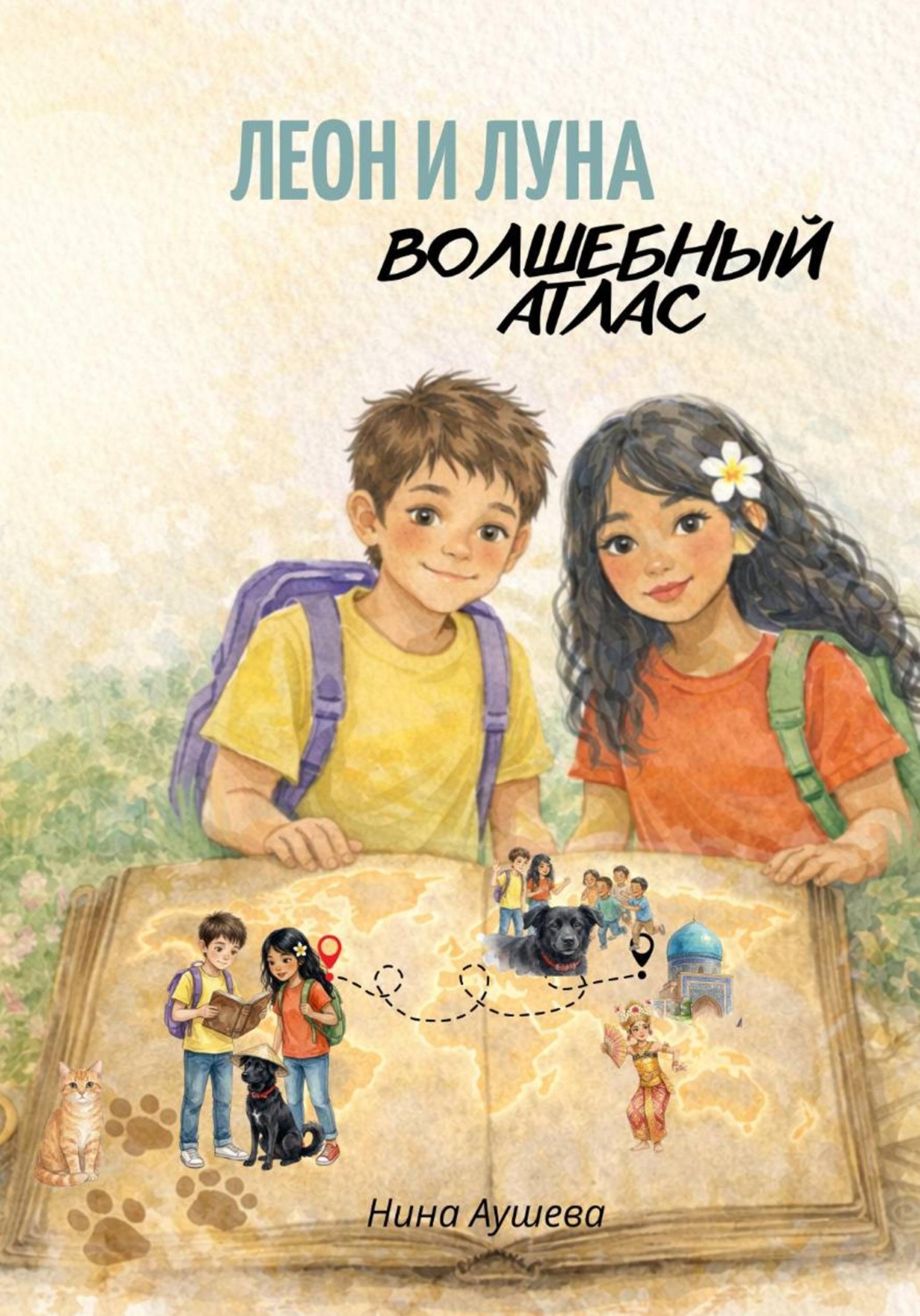Обложка книги «Леон и Луна. Волшебный атлас»